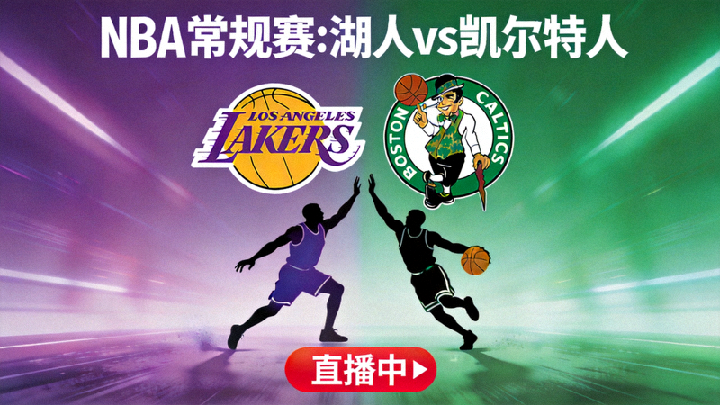 NBA常规赛洛杉矶湖人队对阵波士顿凯尔特人队的直播封面图