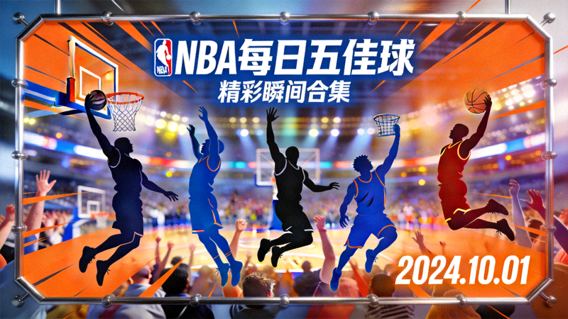 NBA每日五佳球精彩瞬间合集封面图