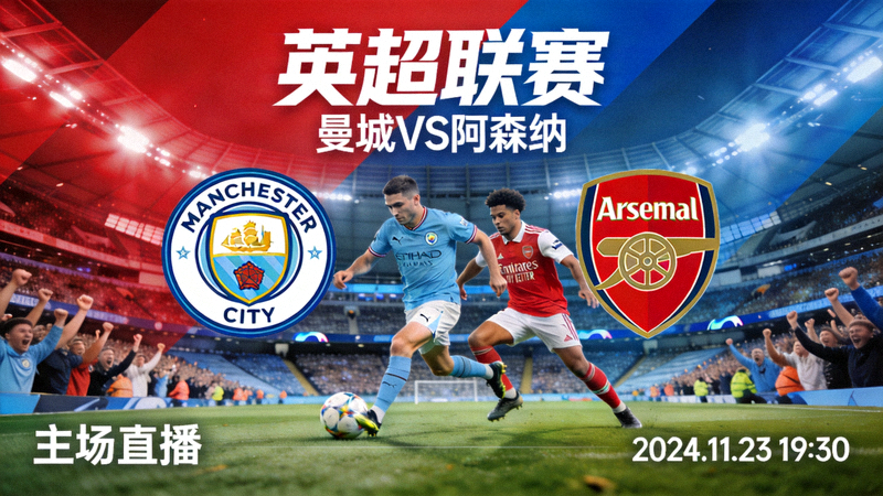 英超联赛曼城主场对阵阿森纳的直播封面图