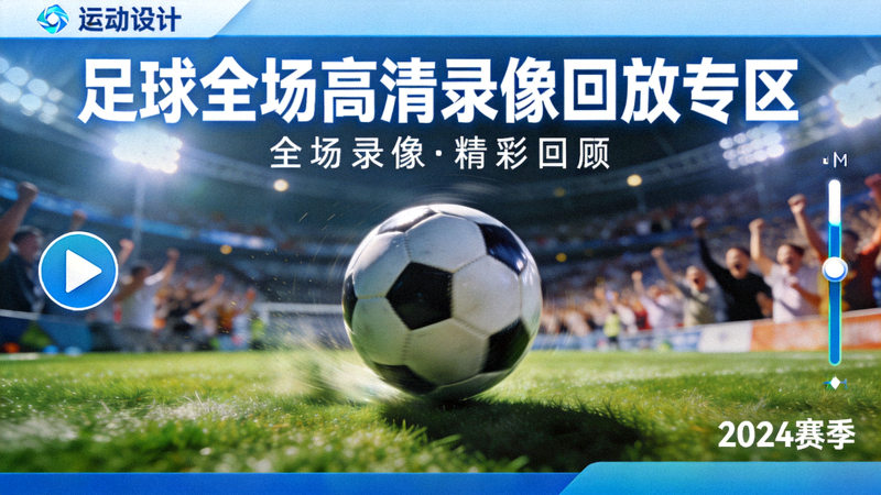 足球全场高清录像回放专区封面图